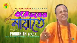 Parikhit Bala  Ore Vober Mayate  ওরে ভবের মায়াতে  DehoTotto Gaan  Hindu Devotional Song [upl. by Haggar]