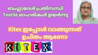 Kitex Stock ഇപ്പോൾ വാങ്ങുന്നത് ഉചിതമാണോ [upl. by Meredith]