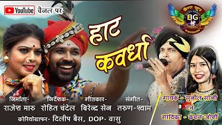 c g song II HAAT KAVARDHA II हाट कवर्धा II Sunil Soni II Kanchan Joshi II Rajesh Maru [upl. by Eiveneg907]