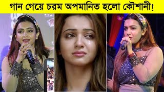 গান গেয়ে চরম অপমানিত হলো কৌশানী Koushani stage song [upl. by Jolene439]