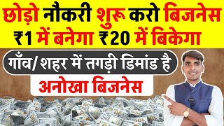 ₹1 में बनेगा ₹20 में बिकेगा 🚀 Business ideas 2024🔥Best business ideas 2024💡Small business💰 [upl. by Justinian]