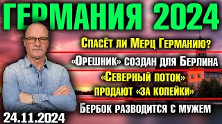 Спасёт ли Мерц Германию «Орешник» создан для Берлина «Северный поток» продают Бербок разводится [upl. by Keverian]