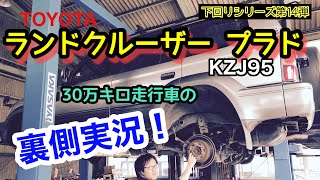 「トヨタ ランドクルーザープラド KZJ95」 世界中で愛される30万km走行車の下回りもすごいよって話 [upl. by Goat]