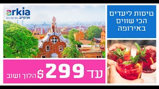 טיסות הלוך ושוב ליעדים הכי שווים באירופה עד 299 [upl. by Murray]