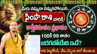 November Simha Rashi 2024  Leo Sign For This Month  Karthika Masam Effects Rashi Phalalu 2024 [upl. by Bixler]