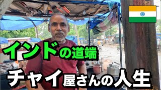 【インドいつもの朝食屋台？】インドの道端で、チャイ屋さんにインタビュー [upl. by Novrej]