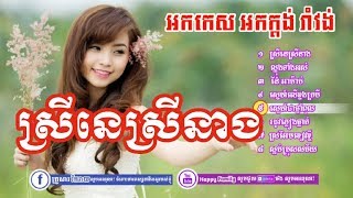 ចម្រៀងរង្គសាល អកកេះ អកកាដង រាំវង់ ស្រីនេស្រីនាង ឡាំលាវ កន្ទ្រឹមRangkasal Song [upl. by Erdnuaed672]