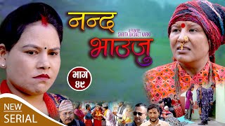 Nepali Serial 𝐍𝐀𝐍𝐃𝐀 𝐁𝐇𝐀𝐔𝐉𝐔 quotनन्द भाउनुquot  Ep49  Dec 13 2022  Sarita Basnet Radhika Shanti [upl. by Delamare]