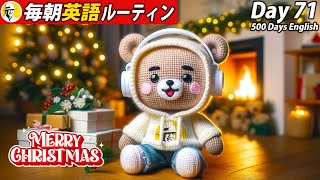 🎅クリスマスも英語リスニング🎄 毎朝英語ルーティン Day 71⭐️Week11⭐️500 Days English⭐️シャドーイングampディクテーション 英語聞き流し [upl. by Colis5]