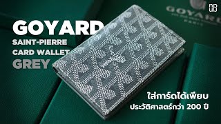 Goyard SaintPierre Card Wallet  ใส่การ์ดได้เพียบ ประวัติศาสตร์กว่า 200 ปี [upl. by Boarer]