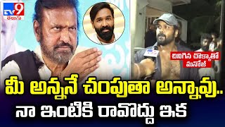 మీ అన్ననే చంపుతా అన్నావు నా ఇంటికి రావొద్దు ఇక  Manchu Mohan Babu Warns Manchu Manoj  TV9 [upl. by Faus]