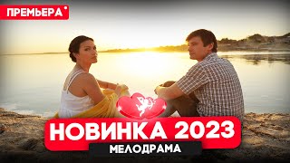 ФИЛЬМ НЕДАВНО ВЫШЕЛ ТРИ ИСТОРИИ ЛЮБВИ Мелодрамы новинки 2023 [upl. by Moor307]