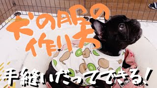 【手縫いで犬服！】手縫いだって見た目は買ったみたい！すきま時間にチクチク【Frenchbulldogフレンチブルドッグ】 [upl. by Dory460]