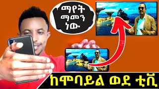 Ethiopiaዩትዩብን አልያም ሞባይላችን ላይ ያለ ማንኛውም ቪዲዮ በቴሌቭዥናችን በቀጥታ መመልከት እንችላለን [upl. by Matuag744]