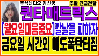 퀀타매트릭스주말긴급시청금요일시간외매도폭탄터졌다대응전략 퀀타매트릭스 퀀타매트릭스목표가 퀀타매트릭스분석 hlb hlb주가 hlb주가전망 hlb목표가 에이치엘비주가 [upl. by Aniahs]