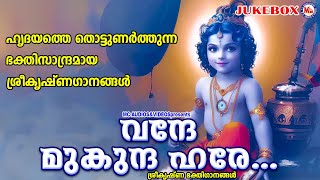 ഹൃദയത്തെ തൊട്ടുണർത്തുന്ന ഭക്തിസാന്ദ്രമായ ശ്രീകൃഷ്ണഗാനങ്ങൾ  Krishna Songs  Hindu Devotional Songs [upl. by Delaryd]