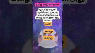 quotஇந்த சுவாரஸ்யமான விடையை நீங்கள் கண்டுபிடிக்க முடிகிறதா 😲  தமிழ் புதிர்quot V34 [upl. by Akehsar]