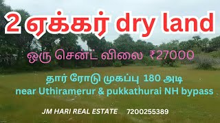 2 ஏக்கர் dry land sale near Uthiramerur amp pukkathurai NH bypass road frontage 180 ftdrylands [upl. by Malsi357]