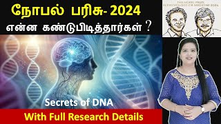 Nobel Prize in Medicine 2024 MicroRNA Discovery  Full Details in Tamil [upl. by Riha]