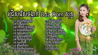 ជ្រើសរើសចង្វាក់ DJz Dom សុទ្ធ I NONSTOP REMIX 2024 I REMIX 2024 [upl. by Gavrah955]