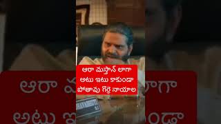 ఆరా మస్తాన్ లాగా అటు ఇటు కాకుండా పోతావు గొర్రె నాయాల [upl. by Dugald]