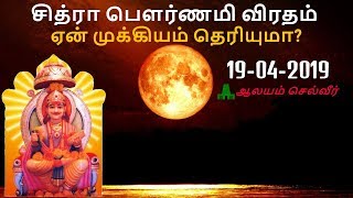 சித்ரா பௌர்ணமி விரதம்  Chitra Pournami Viratham in Tamil  Chitra Pournami 2019 [upl. by Chao]