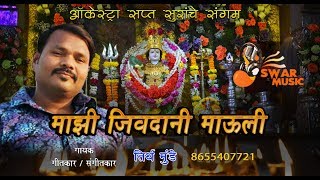 Jivdani Mauli  Aai Jivdani Mauli Song 2019  जीवदानी माउली  Swar Music [upl. by Moffat]