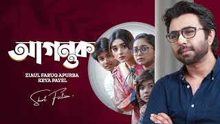 আগন্তক । Agontuk  Ziaul Faruq Apurba  Keya Payel  New Bangla Natok 2024 [upl. by Ardnalac]