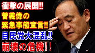 菅義偉氏もこれで終わり。 石破政権に失望の嵐 [upl. by Winn]