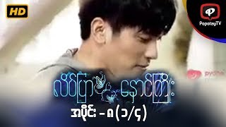 လိပ်ပြာနှောင်ကြိုး  အပိုင်း၈ ၁၄ [upl. by Yasibit]