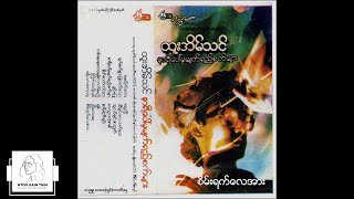 ထူးအိမ်သင်  စိမ်းရက်လေအား Audio [upl. by Hanover949]