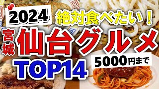 【今すぐ行きたい！】2024年版！仙台宮城グルメランキングTOP14｜ランチにおすすめの安い・牛タン・居酒屋・海鮮・寿司・名物・駅前・人気など【5000円以下】 [upl. by Hasseman783]