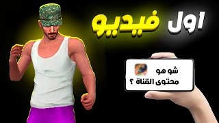 اول فيديو لي محتوى لعبة فري فاير 🤗 [upl. by Alyse]