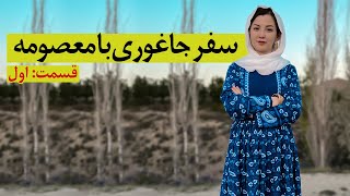 The first trip to Jaghori districtاولین سفر به ولسوالی جاغوری [upl. by Ck663]