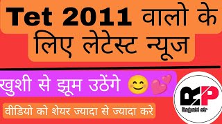 Tet 2011 वालो के लिए लेटेस्ट न्यूज  tet 2011 latest news today  tet 2011 news [upl. by Gough]