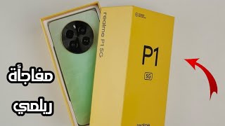 ريلمي تضرب من جديد 💪💪 realme p1 amp realme p1 pro  هواتف قوووة [upl. by Neff]