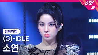 입덕직캠 여자아이들 소연 직캠 4K Super Lady GIDLE SOYEON FanCam  MCOUNTDOWN202421 [upl. by Merriott]