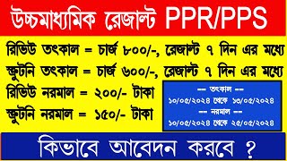 HS result PPR and PPS online process  How to apply Review and Scrutiny HS result 2024  WBCHSE [upl. by Betthel]