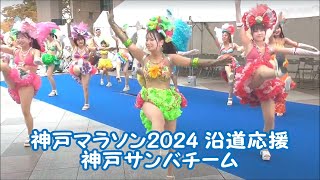 神戸マラソン 2024 沿道応援 神戸サンバチーム VIVA！SAMBA ハーバーランド [upl. by Terzas130]