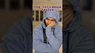 ПОВ ТОТ САМЫЙ ТИХОНЯ bagagenius юмор прикол скетч [upl. by Lalitta]