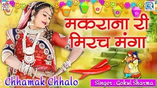 लीजिये सा आ गया बारात के खास राजस्थानी विवाह गीत  Makrana Ri Mirach Manga  Gokul Sharma Remix Song [upl. by Adelaide]