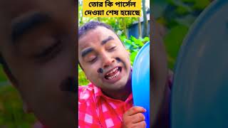 তোর কি পার্সেল দেওয়া শেষ হয়েছেfannyvideo comedy [upl. by Fita77]