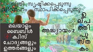 Genesis ഉല്പത്തി Chapter 2 Bible Quiz Questions With Answers In MalayalamMalayalam Bible QuizEp2 [upl. by Nalla]