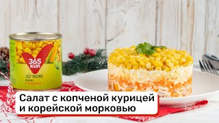 Салат с копченой курицей и корейской морковью [upl. by Budge994]