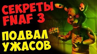 Five Nights At Freddys 3  ПОДВАЛ УЖАСОВ [upl. by Ayocat]