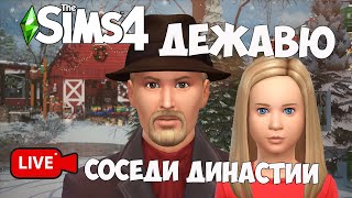 СОСЕДИ ДЕЖАВЮ СИМС 4 ИГРАЕМ И БОЛТАЕМ ♥ [upl. by Relyat]