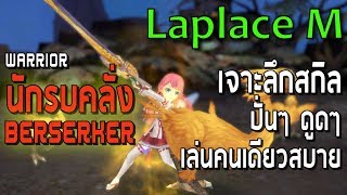 Laplace M  Warriorนักรบคลั่ง lv61 เจาะลึก สกิล ปั่นๆ ดูดๆ  เล่นคนเดียวสบาย [upl. by Ingold]