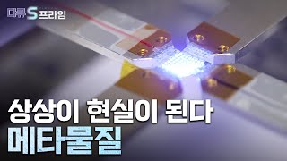 다큐S프라임 상상을 초월하는 메타물질이란  YTN 사이언스 [upl. by Attennaj323]