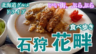 【石狩花畔の旅】札幌のお隣石狩の花畔へグルメドライブ美味しい定食やラーメンなどを食べ歩き 北海道 石狩 グルメ ドライブ [upl. by Eiznikam235]