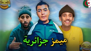 أخر تجميعة ميمز جزائرية لسنة 2023  Memes DZ compilation [upl. by Maryly425]